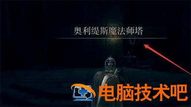 艾尔登法环奥利提斯魔法塔怎么进 系统教程 第4张