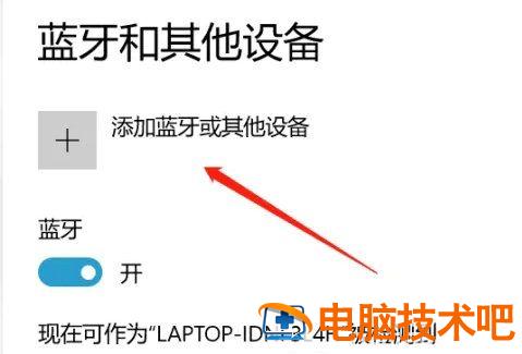 windows10蓝牙耳机已配对但无法连接怎么办 蓝牙耳机连不上win10 系统教程 第4张