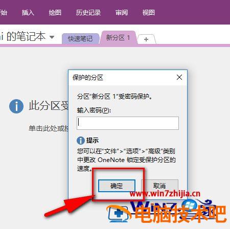 OneNote如何给笔记本设置密码 onenote登录密码修改 应用技巧 第6张