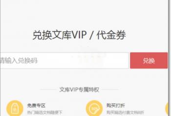 百度文库vip兑换码在哪里输入 百度文库会员码在哪兑换 电脑技术 第3张