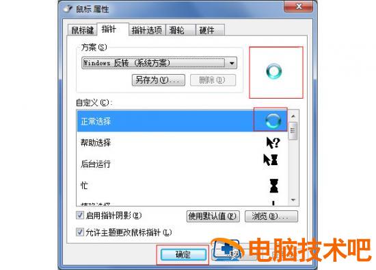 怎么换WIN7鼠标指针 win7更换鼠标指针 电脑技术 第9张