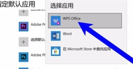 win10如何将wps设置成默认办公软件 win10设置wps为默认办公软件 电脑技术 第3张