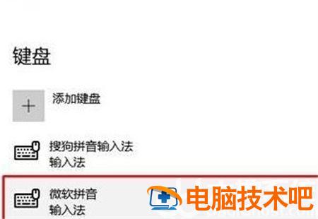 win10删除输入法怎么操作 Win10输入法怎么删除 系统教程 第3张