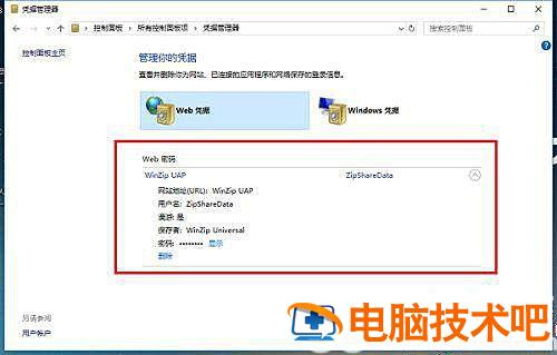 windows10凭证管理器在哪里 win10怎么打开凭证管理器 系统教程 第4张