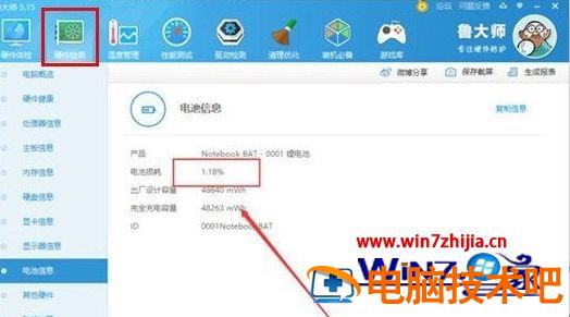 怎么用鲁大师怎么检查笔记本电池损耗程度 鲁大师怎么检测电池损耗 应用技巧 第2张
