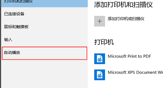 win10自动播放在哪设置 win10的播放设置在哪 电脑技术 第2张