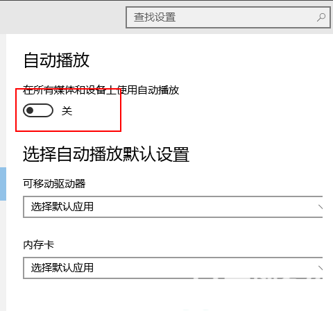 win10自动播放在哪设置 win10的播放设置在哪 电脑技术 第6张