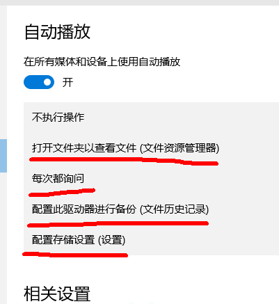 win10自动播放在哪设置 win10的播放设置在哪 电脑技术 第7张