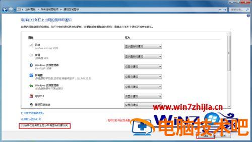 win7隐藏通知区域图标的步骤 win7隐藏的图标怎么显示 应用技巧 第8张