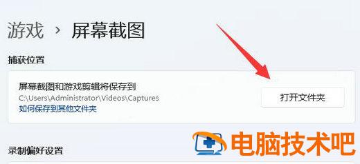 win11截屏的图片保存在哪里 windows截屏图片保存在哪里 系统教程 第4张