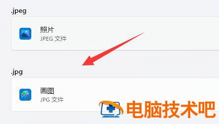 windows11如何更改图片打开方式 win怎么设置图片打开方式 系统教程 第6张