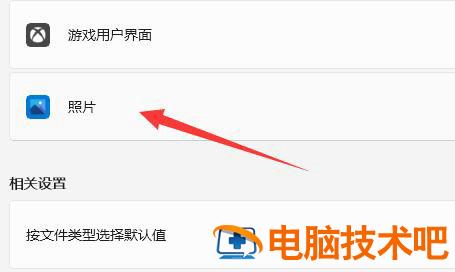 windows11如何更改图片打开方式 win怎么设置图片打开方式 系统教程 第5张