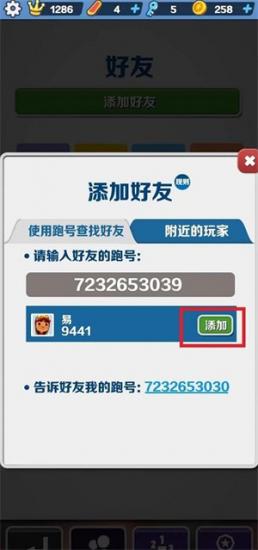 地铁跑酷怎么加好友 地铁跑酷怎么加好友苹果手机 系统教程 第5张