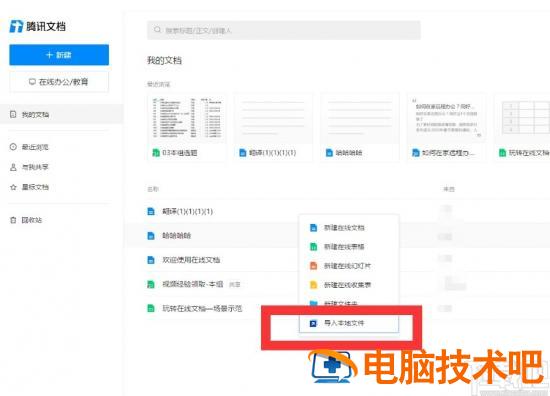 腾讯文档怎么导入本地文件 腾讯文档怎么导入本地文件到新手机 软件办公 第4张