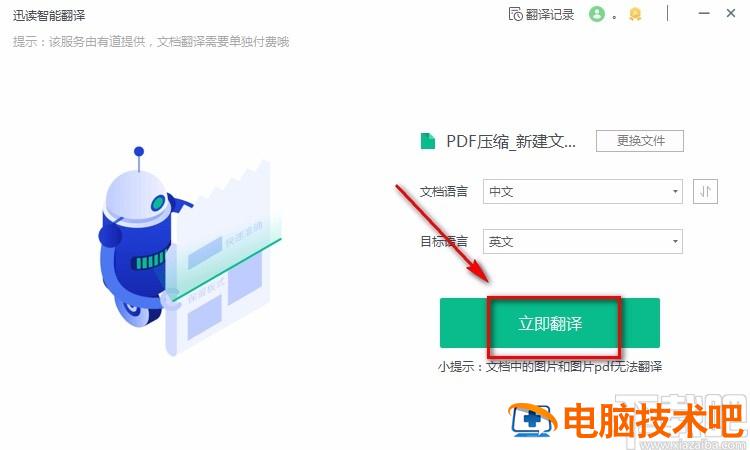 迅读PDF大师怎么翻译PDF文档 迅读PDF大师 软件办公 第6张