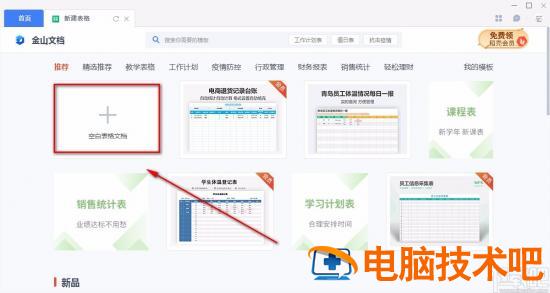 金山文档如何新建表格 金山文档新建表格怎么复制 软件办公 第5张