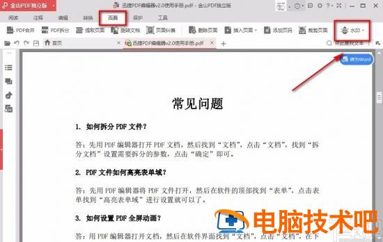 金山pdf怎么加水印文字 金山PDF无法检测到水印怎么删除 软件办公 第4张