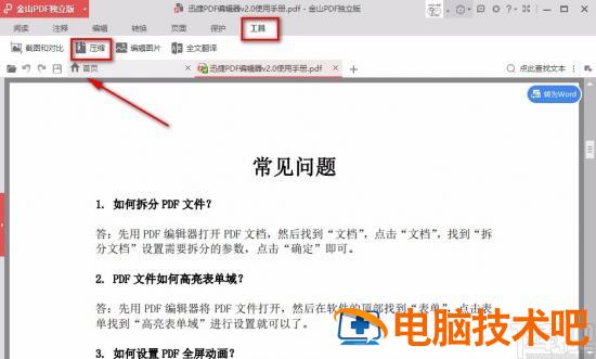 金山pdf怎样压缩文件的大小 金山pdf压缩功能为企业用户专享 软件办公 第4张