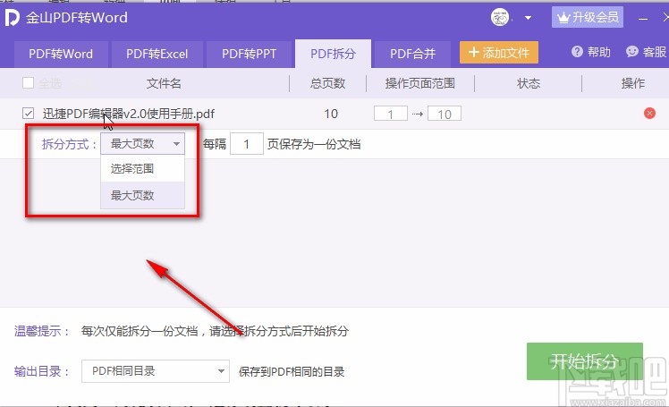 金山pdf如何拆分pdf 金山pdf合并pdf文件 软件办公 第6张