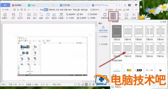 wps怎么设置页码 wps怎么设置页码格式 软件办公 第3张