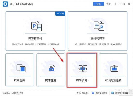 风云PDF转换器如何拆分PDF文件 风云pdf怎么合并 软件办公 第2张