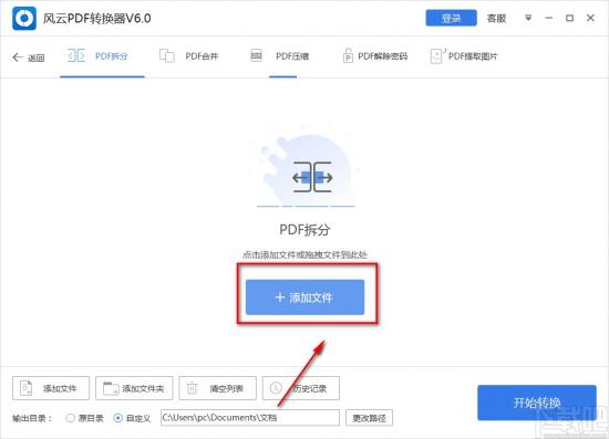 风云PDF转换器如何拆分PDF文件 风云pdf怎么合并 软件办公 第3张
