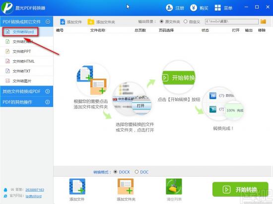 晨光PDF转换器将PDF文件转为Word文件的方法步骤 软件办公 第2张