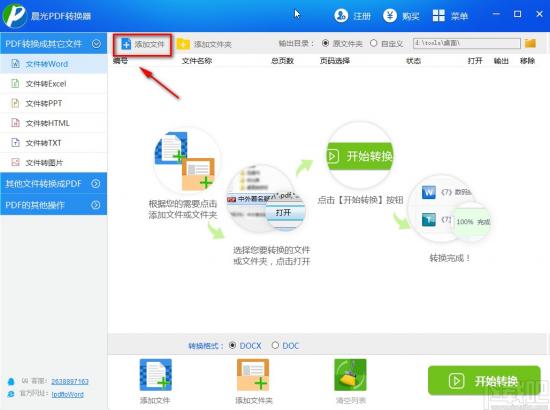 晨光PDF转换器将PDF文件转为Word文件的方法步骤 软件办公 第3张