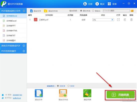 晨光PDF转换器将PDF文件转为Word文件的方法步骤 软件办公 第7张