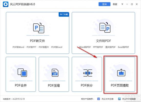 风云PDF转换器怎么提取PDF页面 风云pdf转换器怎么用 软件办公 第2张