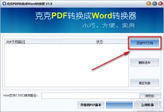 《克克PDF转换成Word转换器》将PDF文件转为Word文件的方法步骤 软件办公 第2张