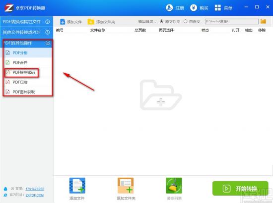 卓享PDF转换器如何解密PDF 软件办公 第2张