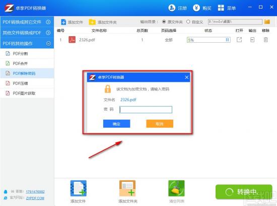 卓享PDF转换器如何解密PDF 软件办公 第7张