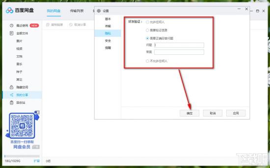 百度网盘如何设置好友验证方式 百度网盘怎么好友验证 软件办公 第5张