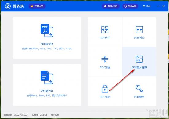 爱转换PDF转换器提取PDF文件图片的方法 pdf转化文件 软件办公 第2张