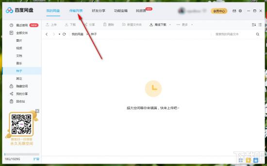 百度网盘如何清除传输记录 百度网盘怎么清除记录 软件办公 第2张