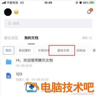 腾讯文档怎么查看星标文件 腾讯文件的星标文件什么意思 软件办公 第3张