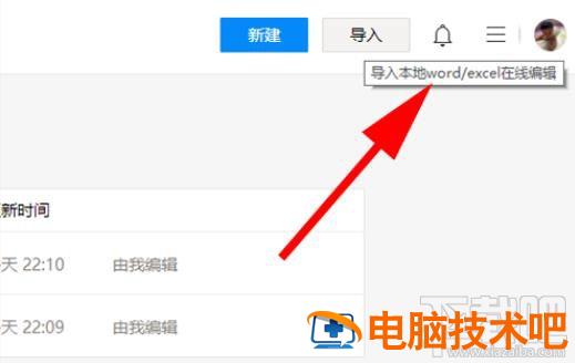 腾讯文档如何导入本地文件 腾讯文档导入本地文件失败 软件办公 第9张