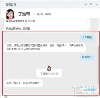 钉钉电脑版人工客服在哪 新版钉钉人工客服在哪 软件办公 第5张