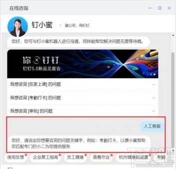钉钉电脑版人工客服在哪 新版钉钉人工客服在哪 软件办公 第4张