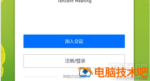 腾讯会议无法安装怎么办 腾讯会议安装不了怎么办 软件办公 第7张