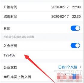 腾讯会议入会密码怎么设置 腾讯会议怎么看入会密码 软件办公 第4张