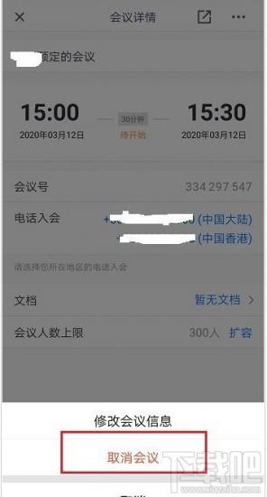 腾讯会议如何取消预定的会议 腾讯会议怎样取消预定会议 软件办公 第4张