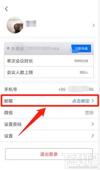 腾讯会议邮箱在哪添加 腾讯会议怎么发邮箱 软件办公 第3张