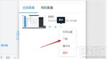 钉钉怎么下载直播回放 钉钉怎么下载直播回放后删除还可以看吗 软件办公 第7张