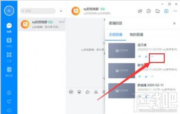 钉钉电脑版直播回放视频怎么删除 钉钉如何删除直播回放视频 软件办公 第2张
