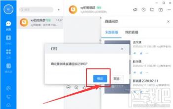 钉钉电脑版直播回放视频怎么删除 钉钉如何删除直播回放视频 软件办公 第4张