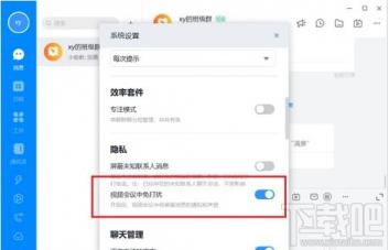 钉钉电脑版视频会议免打扰怎么设置 钉钉如何设置视频会议免打扰 软件办公 第4张