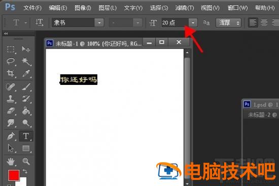 PS如何调整字体大小 ps如何调整字体大小和颜色 软件办公 第3张