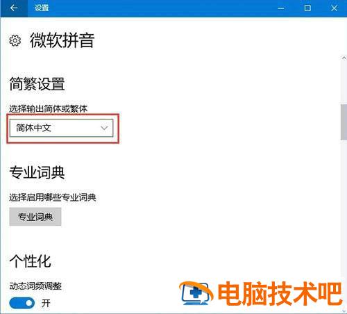 win10打字突然变成繁体怎么办 win10输入法突然变繁体解决办法 系统教程 第4张